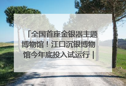 全国首座金银器主题博物馆！江口沉银博物馆今年底投入试运行｜万千气象看四川